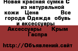 Новая красная сумка Сeline  из натуральной кожи › Цена ­ 4 990 - Все города Одежда, обувь и аксессуары » Аксессуары   . Крым,Гаспра